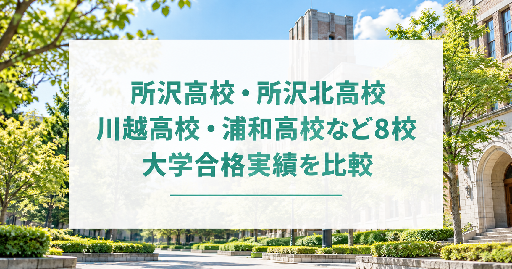 所沢高校・所沢北高校・川越高校・浦和高校など8校の大学合格実績を比較